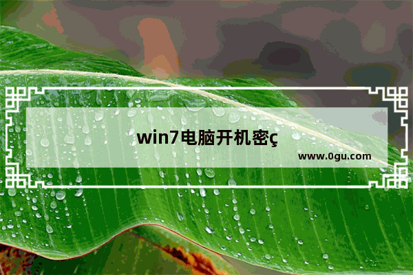 win7电脑开机密码忘记了怎么办最简单的方法