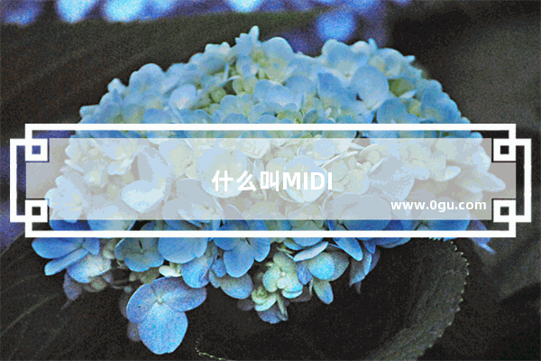 什么叫MIDI