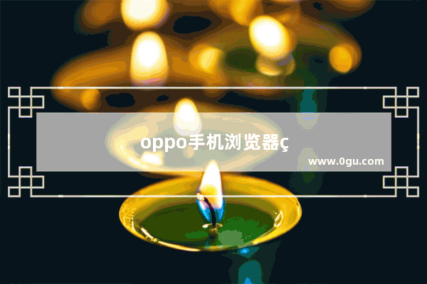 oppo手机浏览器电脑版怎么缩小