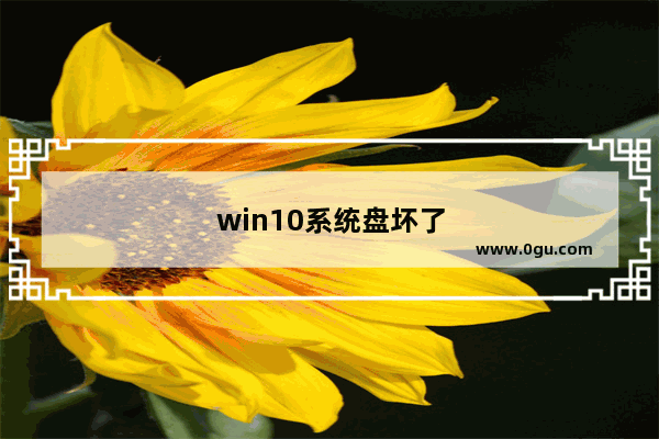 win10系统盘坏了会进不了主板吗