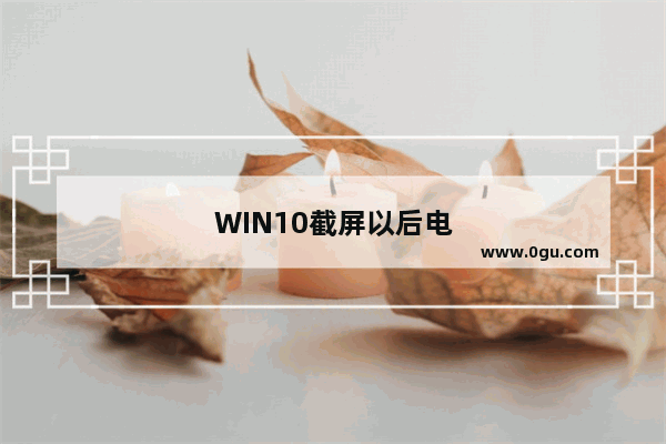 WIN10截屏以后电脑卡住了