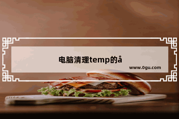 电脑清理temp的命令