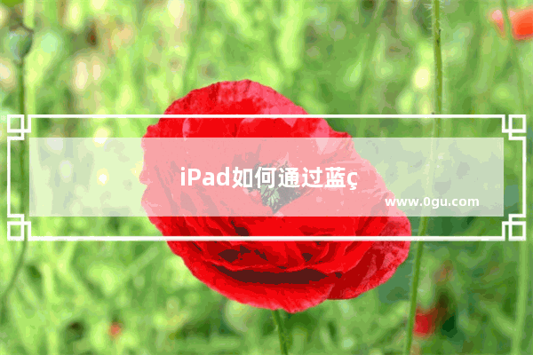 iPad如何通过蓝牙连接投影仪