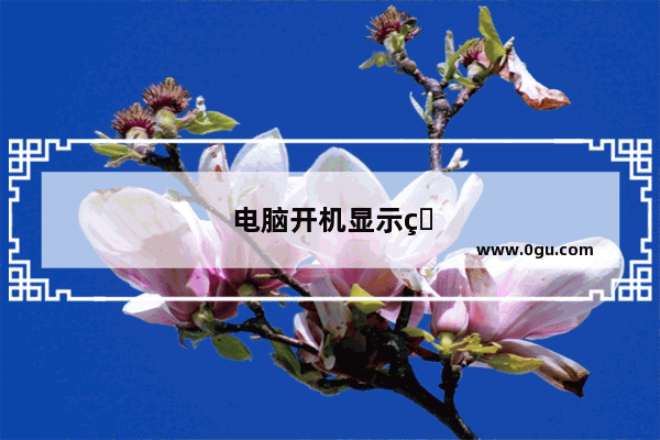 电脑开机显示省电模式 然后就一直黑屏了 怎么回事