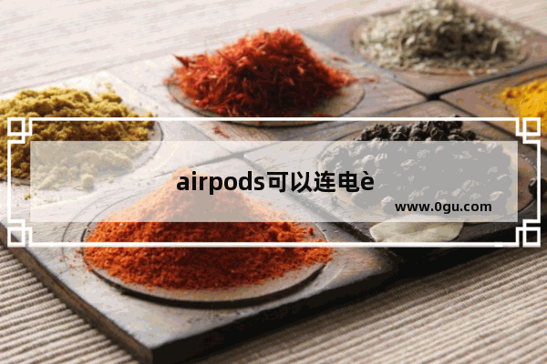 airpods可以连电脑吗