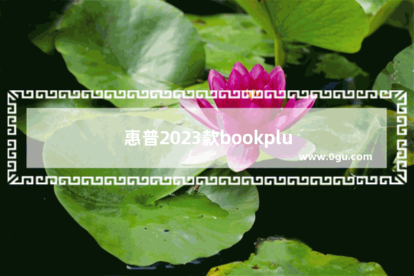 惠普2023款bookplus15有触屏功能吗