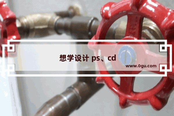 想学设计 ps、cdr、ai、cad用什么配置的电脑好 多少价位才能用