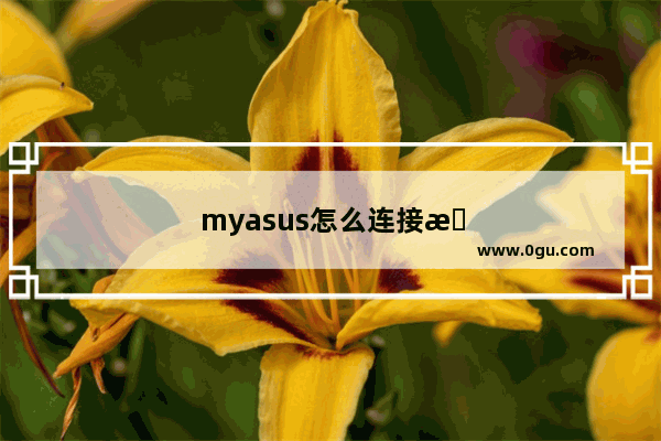 myasus怎么连接手机