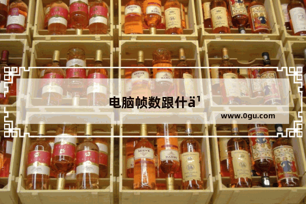 电脑帧数跟什么配件有直接关系