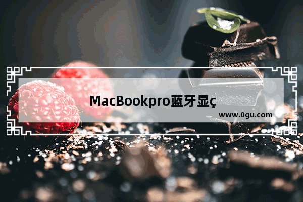 MacBookpro蓝牙显示不可用！怎么办