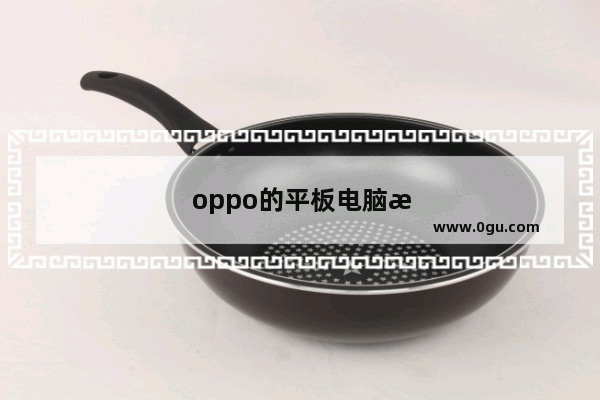 oppo的平板电脑怎么样