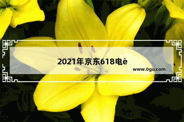 2021年京东618电脑笔记本降了多少