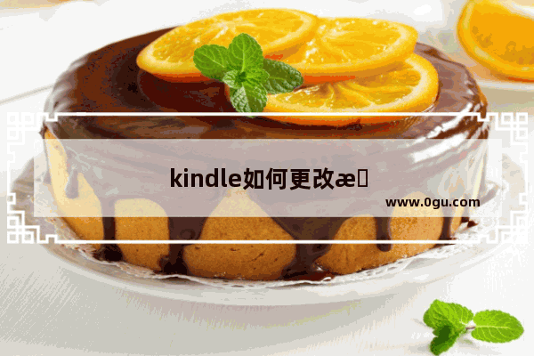 kindle如何更改支付方式