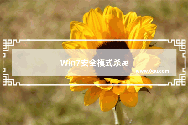 Win7安全模式杀毒重启后还是黑屏