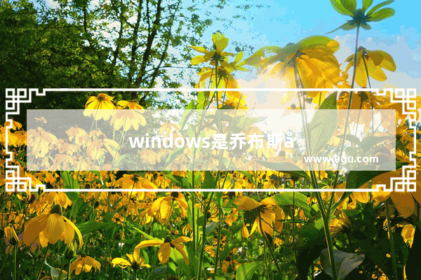 windows是乔布斯发明的吗