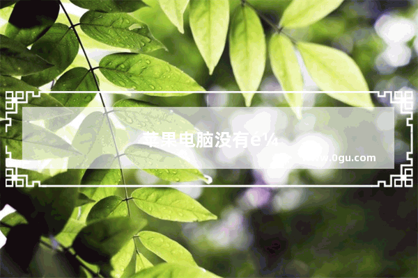 苹果电脑没有鼠标怎么新建word