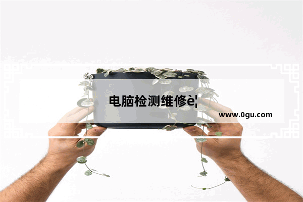 电脑检测维修要多久