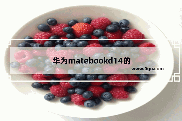 华为matebookd14的散热方式