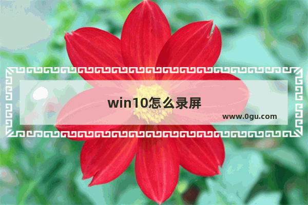 win10怎么录屏