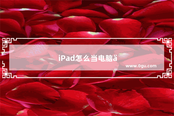 iPad怎么当电脑主屏