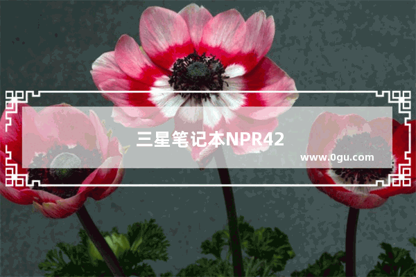 三星笔记本NPR428怎么拆机