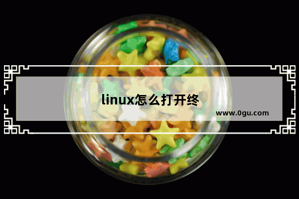 linux怎么打开终端