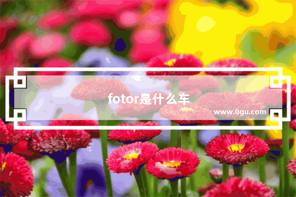 fotor是什么车