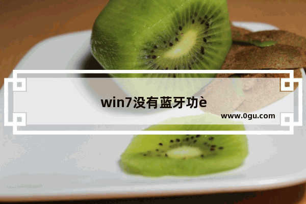 win7没有蓝牙功能如何添加蓝牙