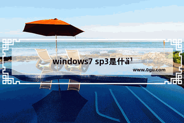 windows7 sp3是什么