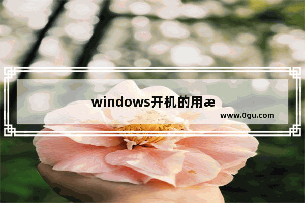 windows开机的用户名怎么改