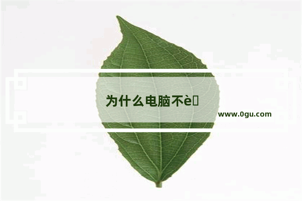 为什么电脑不能以电池供电