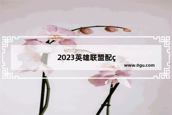 2023英雄联盟配置要求