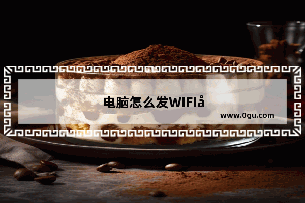 电脑怎么发WIFI出来