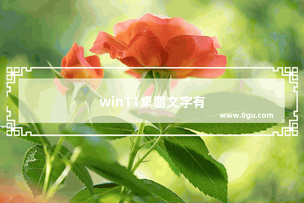 win11桌面文字有重影