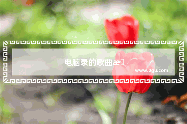 电脑录的歌曲怎么传到快影