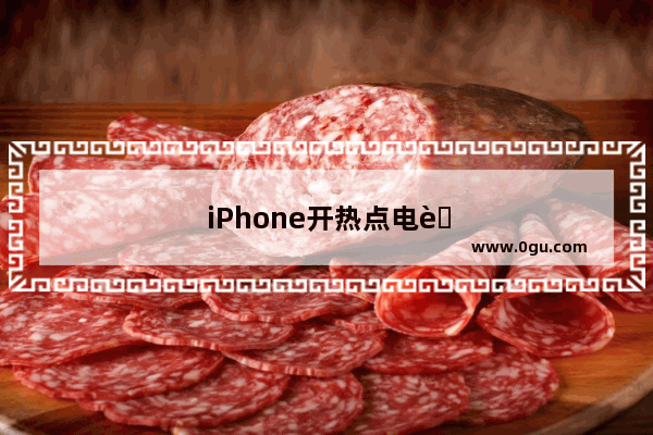 iPhone开热点电脑搜不到怎么办