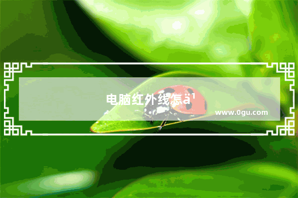 电脑红外线怎么用