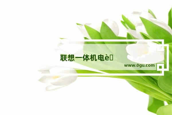 联想一体机电脑哪款好