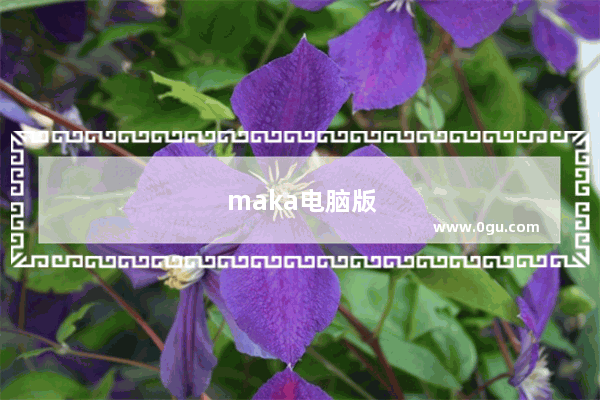 maka电脑版