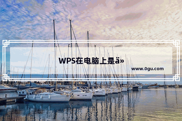 WPS在电脑上是什么意思