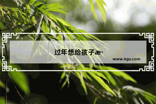 过年想给孩子添置一部学生学习电脑 朋友们有没有江湖推荐的呀