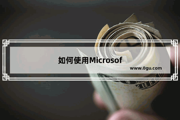 如何使用MicrosoftExcel2003