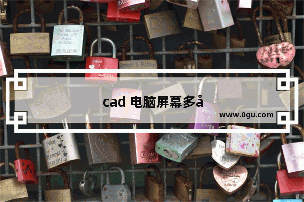 cad 电脑屏幕多大最好