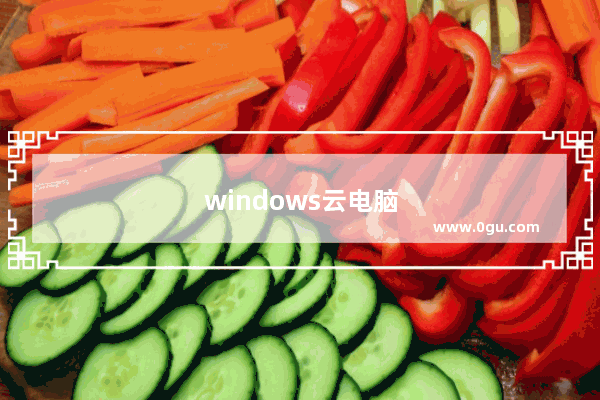 windows云电脑