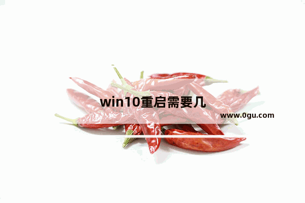 win10重启需要几个小时