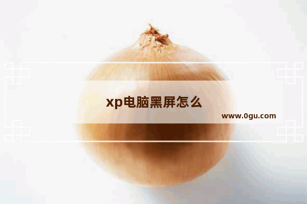 xp电脑黑屏怎么解决