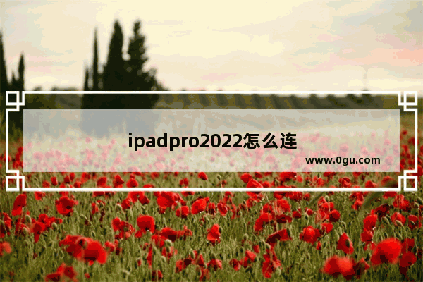 ipadpro2022怎么连接电脑