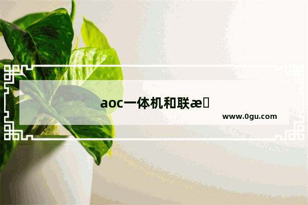 aoc一体机和联想一体机哪个好