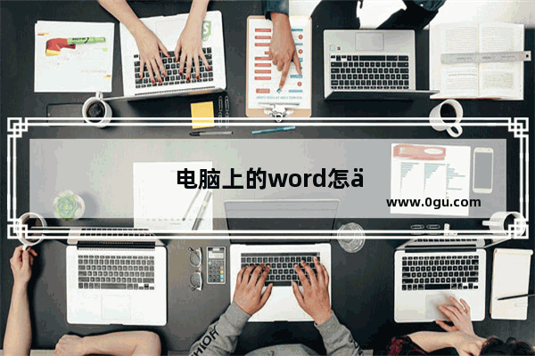 电脑上的word怎么激活免费