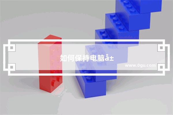 如何保持电脑屏幕常亮win7